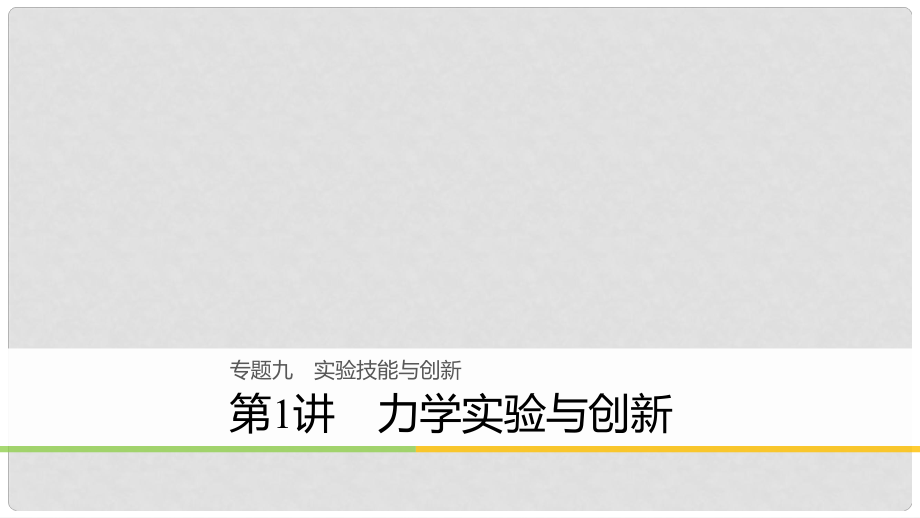 高考物理大二輪復(fù)習(xí) 專題九 實驗技能與創(chuàng)新 第1講 力學(xué)實驗與創(chuàng)新課件_第1頁