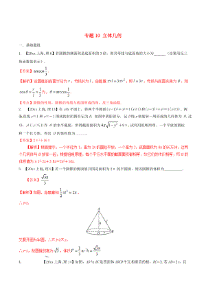 上海版高考數(shù)學(xué) 分項(xiàng)匯編 專題10 立體幾何含解析理