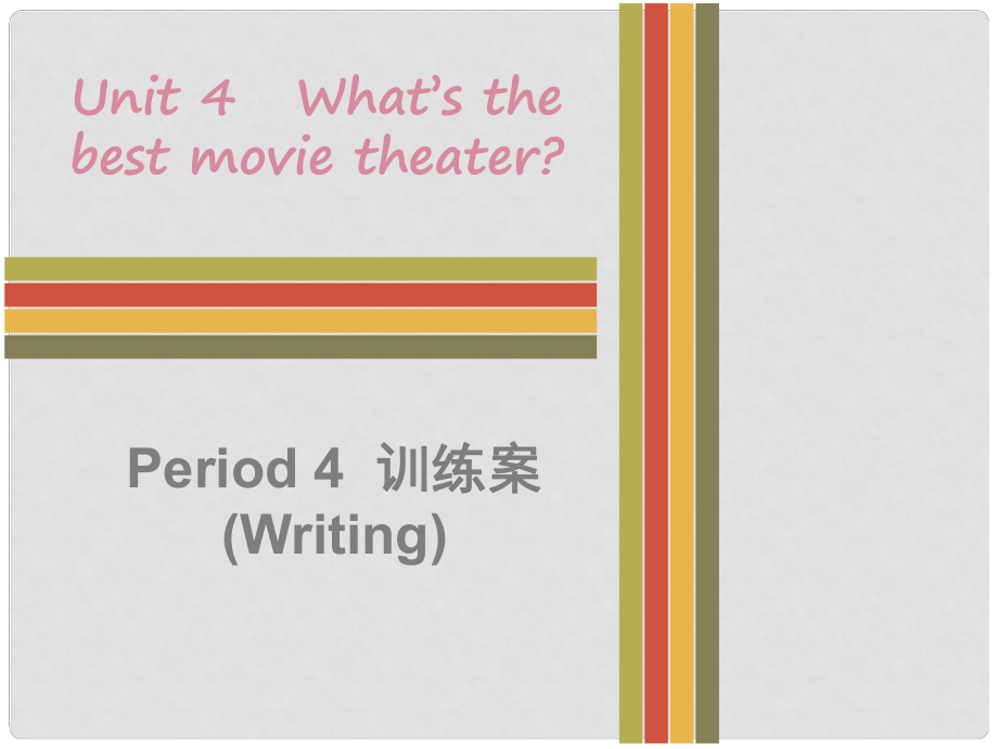 八年級英語上冊 Unit 4 What’s the best movie theater Period 4訓練案（Writing）課件 （新版）人教新目標版_第1頁