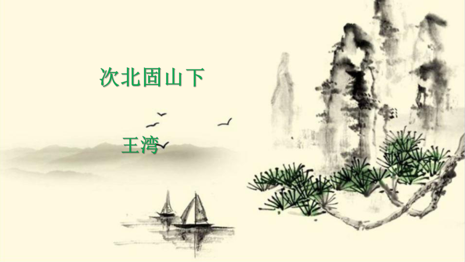 河北省南宮市七年級(jí)語文上冊 4 次北固山下課件 新人教版_第1頁