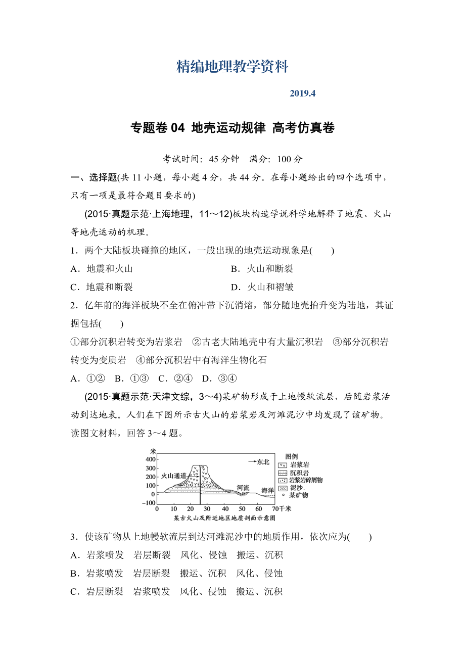 精編浙江考前地理復(fù)習(xí)新課標(biāo)高考地理復(fù)習(xí)試題：專(zhuān)題卷04 地殼運(yùn)動(dòng)規(guī)律 高考仿真卷 Word版含答案_第1頁(yè)