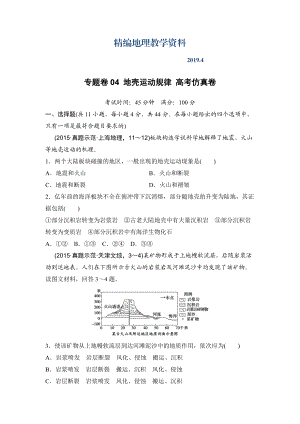 精編浙江考前地理復習新課標高考地理復習試題：專題卷04 地殼運動規(guī)律 高考仿真卷 Word版含答案