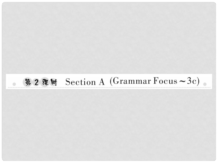 七年級英語上冊 Unit 9 My favorite subject is science（第2課時）Section A（Grammar Focus3c）習(xí)題課件 （新版）人教新目標版_第1頁