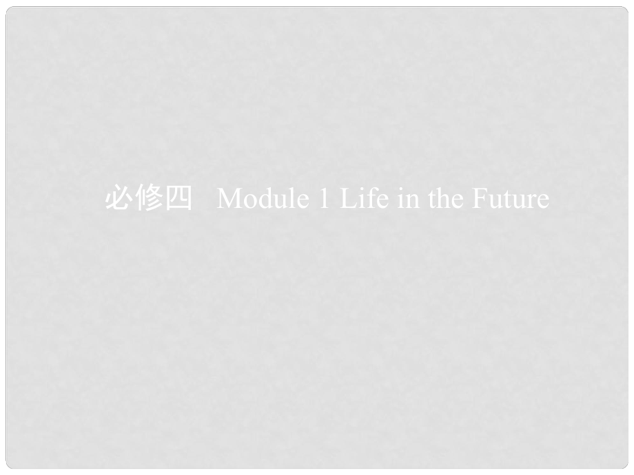 高考英語一輪復習 第一部分 教材課文要點 Module 1 Life in the Future課件 外研版必修4_第1頁