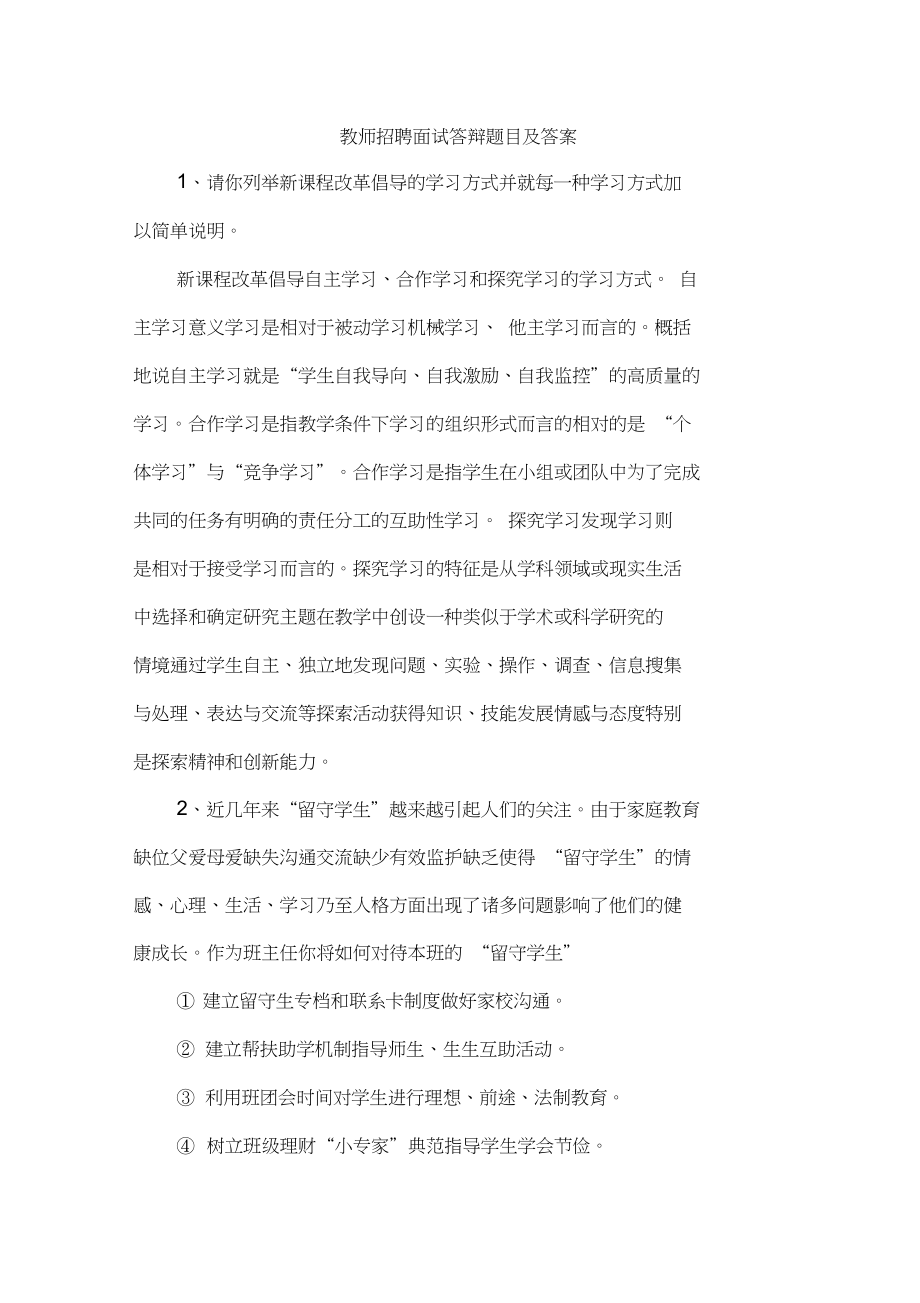 教师招聘面试答辩题目及答案_第1页