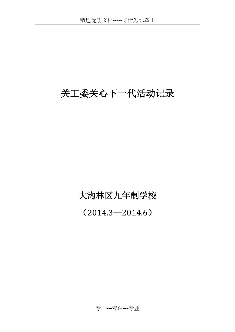 法泗中学关工委活动记录(共10页)_第1页