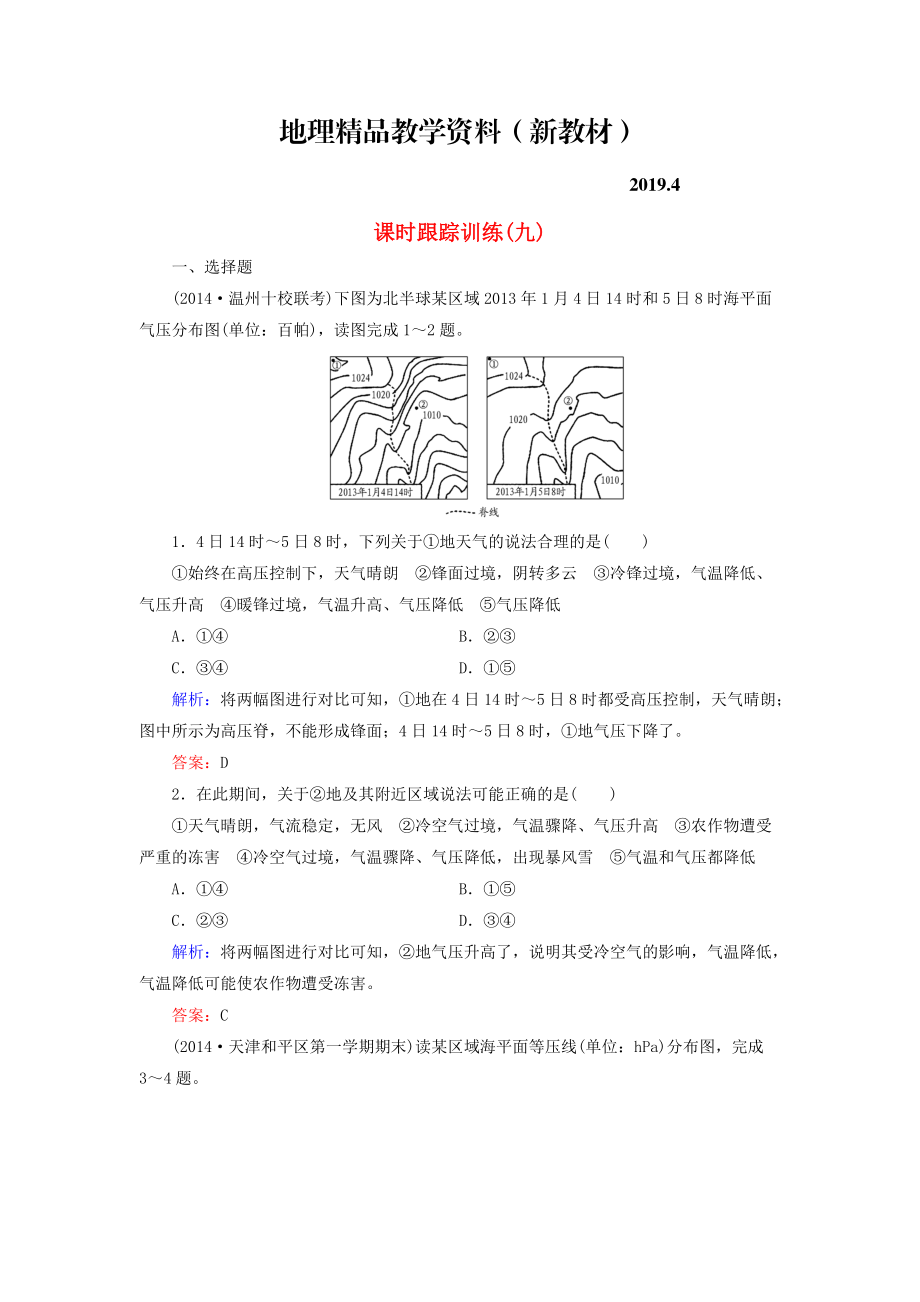 新教材 【與名師對(duì)話(huà)】新課標(biāo)高考地理總復(fù)習(xí) 課時(shí)跟蹤訓(xùn)練9_第1頁(yè)