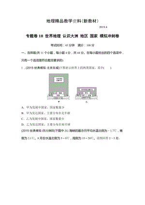 新教材 浙江省高考地理復(fù)習(xí)題：專題卷18 世界地理 認(rèn)識(shí)大洲 地區(qū) 國(guó)家 模擬沖刺卷Word版含答案