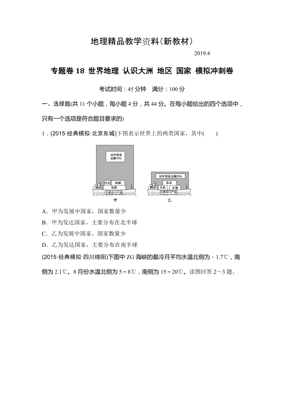 新教材 浙江省高考地理復(fù)習(xí)題：專題卷18 世界地理 認(rèn)識大洲 地區(qū) 國家 模擬沖刺卷Word版含答案_第1頁