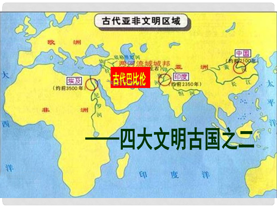 九年級歷史上冊 第一單元 古代亞非文明 第二課 古代兩河流域課件4 新人教版_第1頁