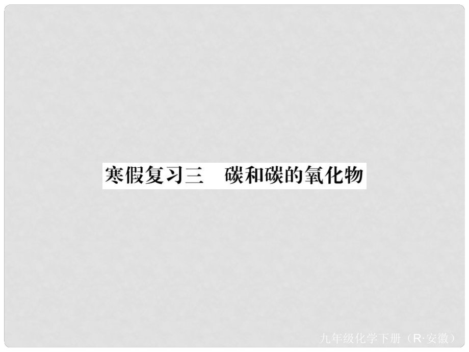 九年级化学下册 寒假复习三 碳和碳的氧化物练习课件 （新版）新人教版_第1页