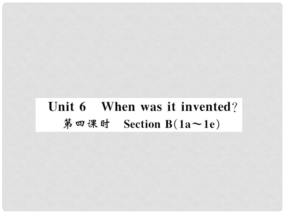 九年级英语全册 Unit 6 When was it invented（第4课时）习题课件 （新版）人教新目标版1_第1页