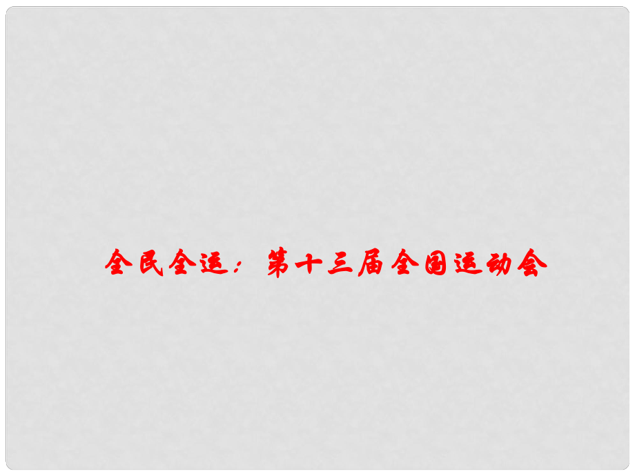 高考政治時(shí)政速遞 全民全運(yùn)：第十三全國(guó)運(yùn)動(dòng)會(huì)課件_第1頁(yè)