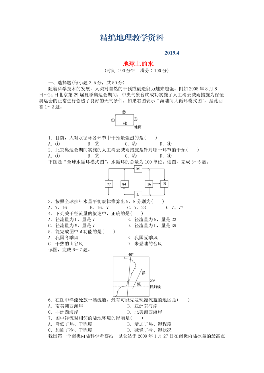 精編高中地理 第三章 地球上的水章末檢測A新人教版必修1_第1頁