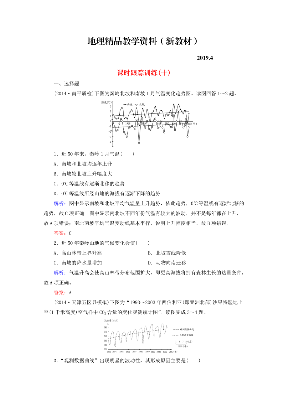 新教材 【與名師對(duì)話】新課標(biāo)高考地理總復(fù)習(xí) 課時(shí)跟蹤訓(xùn)練10_第1頁