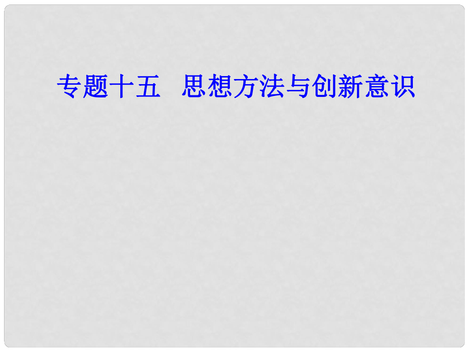 高考政治學(xué)業(yè)水平測(cè)試一輪復(fù)習(xí) 專題十五 思想方法與創(chuàng)新意識(shí) 考點(diǎn)6 辯證的否定觀、唯物辯證與創(chuàng)新意識(shí)課件_第1頁(yè)