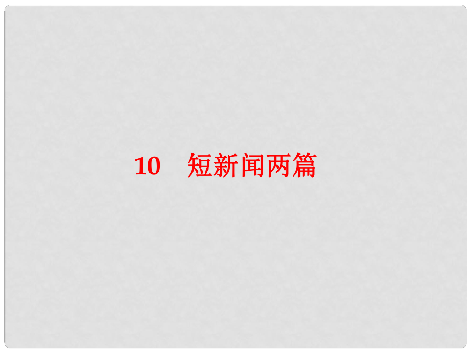 高中語文 10 短新聞兩篇課件 新人教版必修1_第1頁