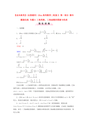 全國通用高考數(shù)學(xué) 二輪復(fù)習(xí) 第一部分 微專題強(qiáng)化練 專題6 三角變換、三角函數(shù)的圖象與性質(zhì)含解析