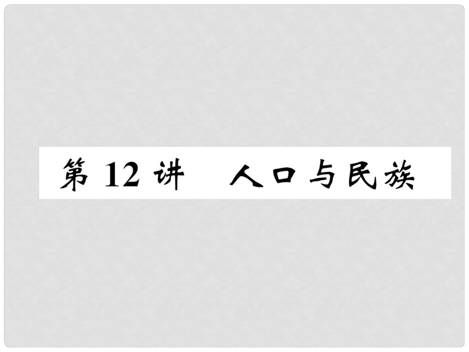 湖北省襄陽市中考地理 第12講 人口與民族復(fù)習(xí)課件1_第1頁