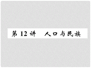 湖北省襄陽市中考地理 第12講 人口與民族復(fù)習課件1