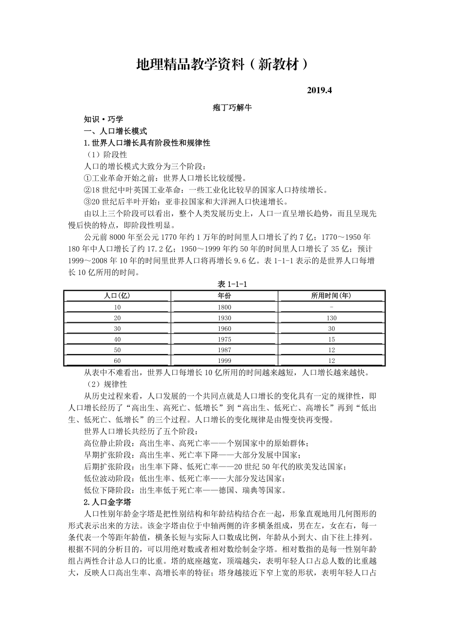 新教材 地理中圖版必修2學(xué)案：教材梳理 第一章 第一節(jié)　人口增長的模式及地區(qū)分布 Word版含解析_第1頁