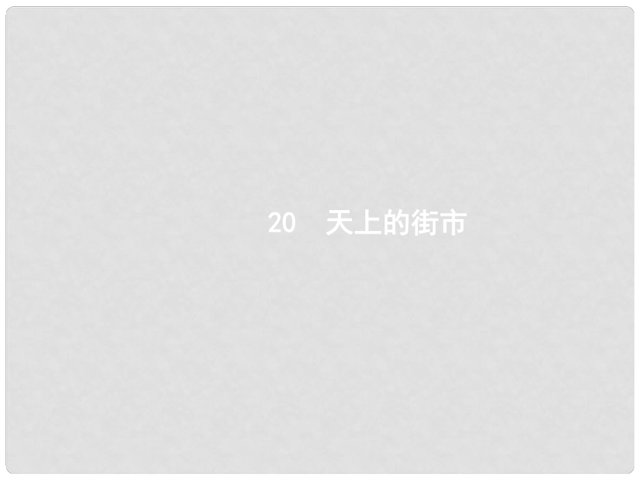 七年級語文上冊 第六單元 22 天上的街市課件 新人教版_第1頁