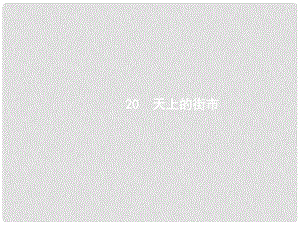 七年級語文上冊 第六單元 22 天上的街市課件 新人教版