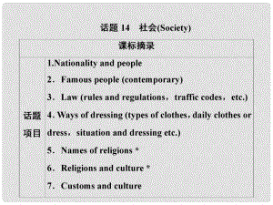 高考英語一輪優(yōu)化探究（話題部分）話題14 社會(huì)課件 新人教版