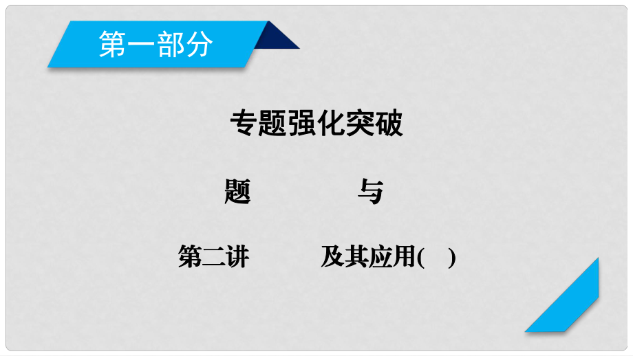 高考數(shù)學(xué)二輪復(fù)習(xí) 專題7 概率與統(tǒng)計 第2講 概率及其應(yīng)用課件 文_第1頁