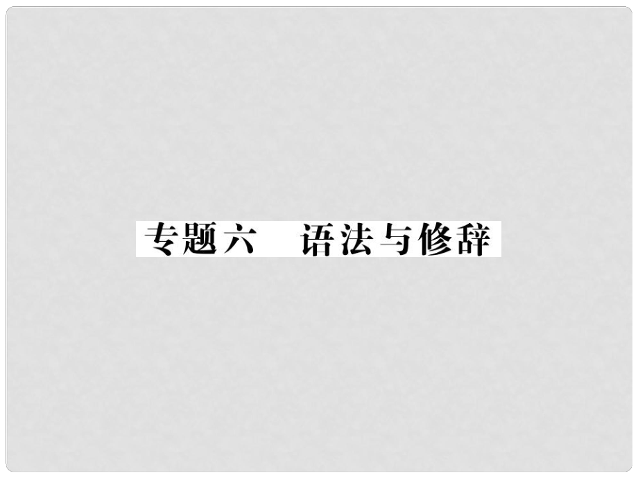 中考語(yǔ)文二輪復(fù)習(xí) 專(zhuān)題突破講讀 第1部分 語(yǔ)言積累與運(yùn)用 專(zhuān)題六語(yǔ)法與修辭課件_第1頁(yè)