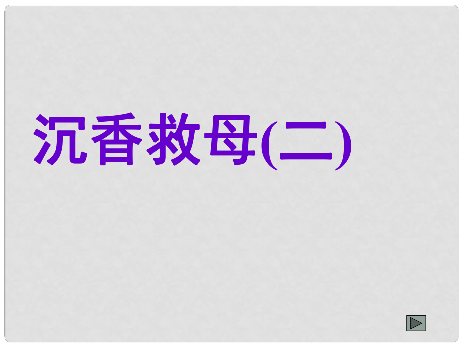 二年級語文下冊 沉香救母（二） 3課件 蘇教版_第1頁