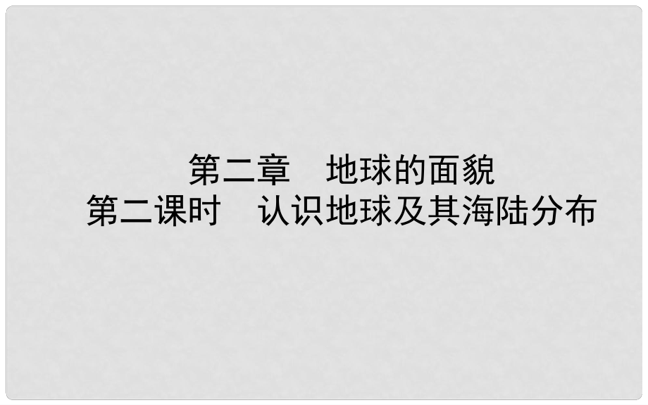 山東省濰坊市中考地理一輪復習 七上 第二章 地球的面貌 第二課時認識地球及其海陸分布課件_第1頁