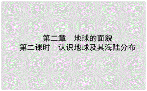 山東省濰坊市中考地理一輪復(fù)習(xí) 七上 第二章 地球的面貌 第二課時(shí)認(rèn)識(shí)地球及其海陸分布課件