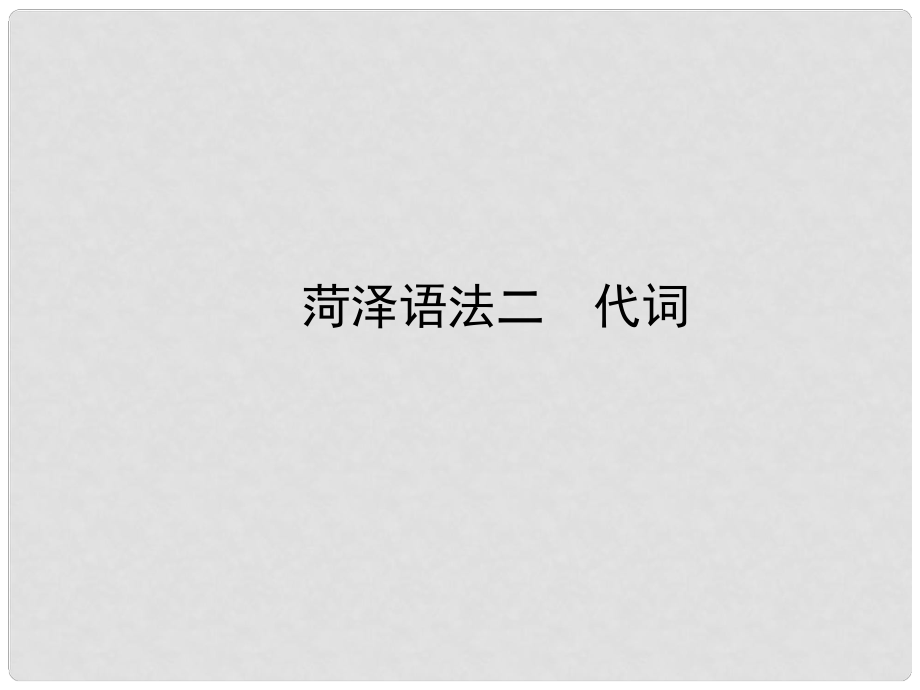 山東省菏澤市中考英語總復(fù)習(xí) 語法二 代詞課件_第1頁