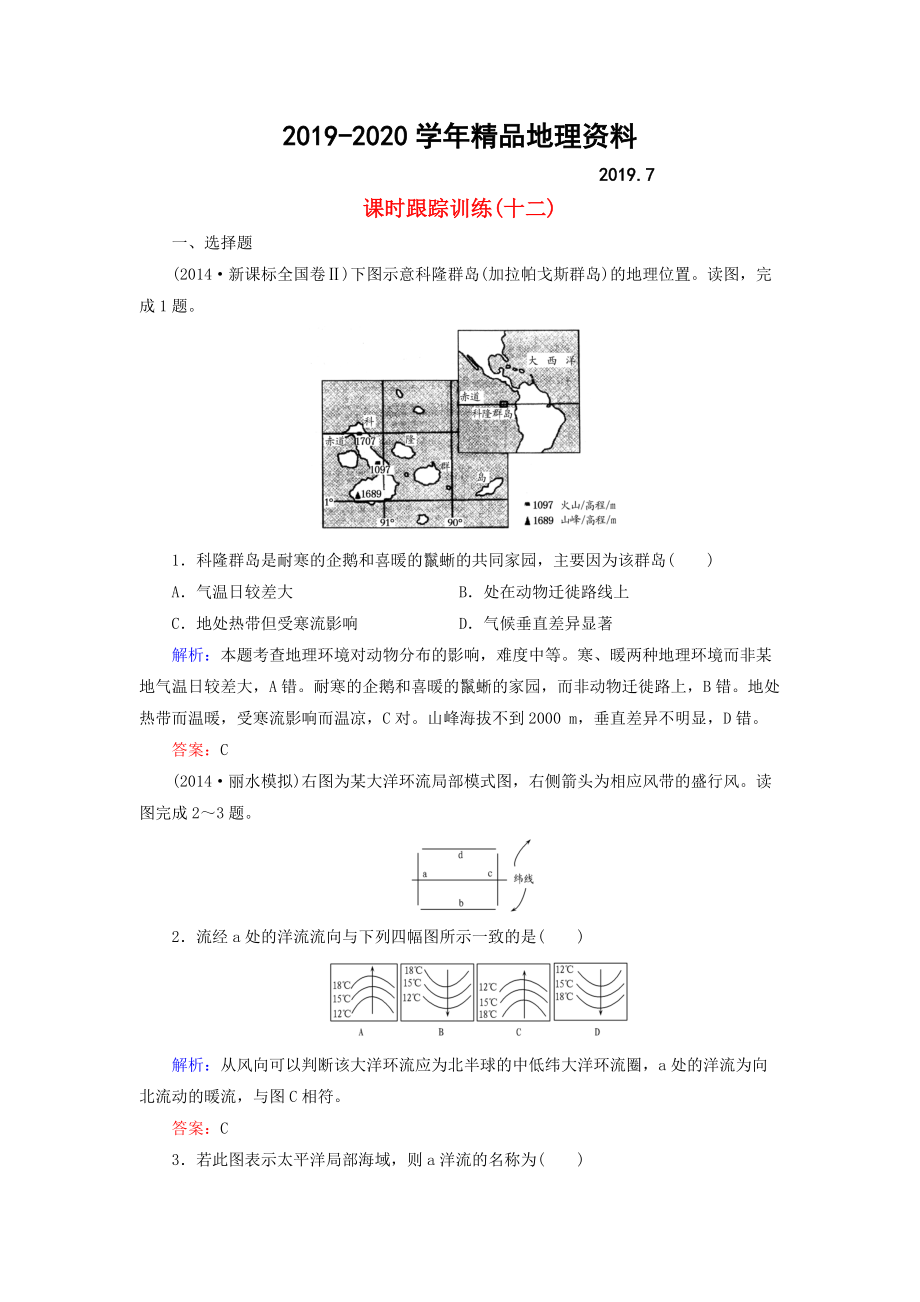 2020【与名师对话】新课标高考地理总复习 课时跟踪训练12_第1页