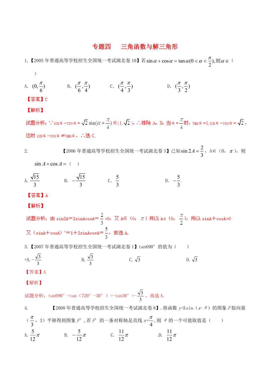 湖北版高考數(shù)學(xué) 分項(xiàng)匯編 專題04 三角函數(shù)與解三角形含解析_第1頁