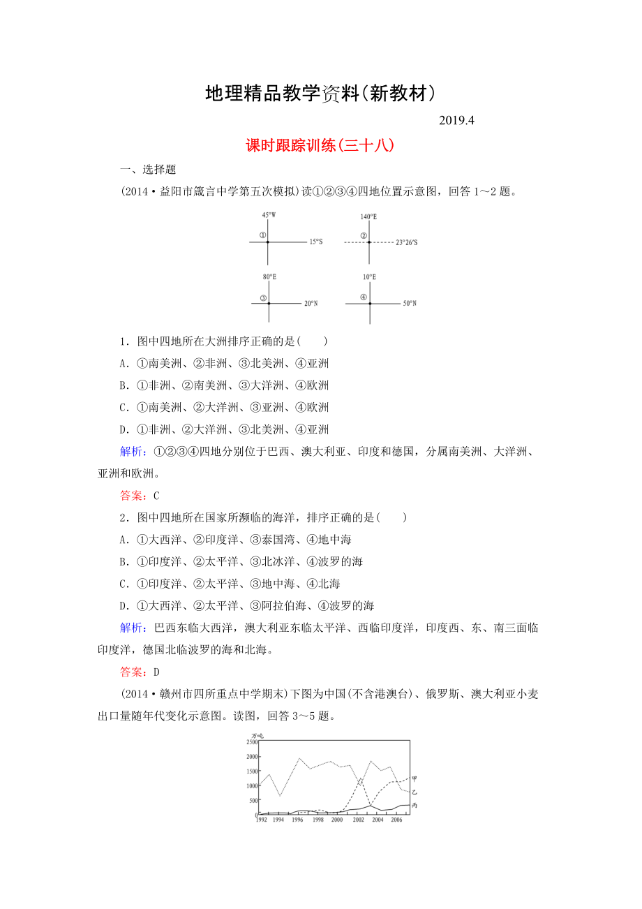 新教材 【與名師對話】新課標(biāo)高考地理總復(fù)習(xí) 課時跟蹤訓(xùn)練38_第1頁