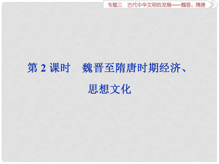 高考?xì)v史總復(fù)習(xí) 第一部分 古代中國 專題三 古代中華文明的發(fā)展魏晉、隋唐 第2課時(shí) 魏晉至隋唐時(shí)期經(jīng)濟(jì)、思想文化課件_第1頁