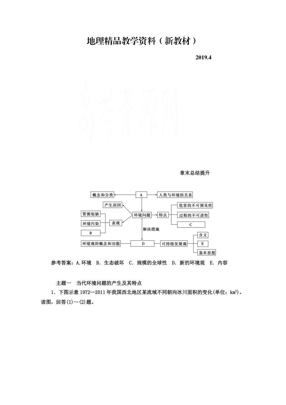 新教材 【金版學(xué)案】人教版地理選修6習(xí)題 第一章　環(huán)境與環(huán)境問題 章末總結(jié)提升 Word版含答案_第1頁