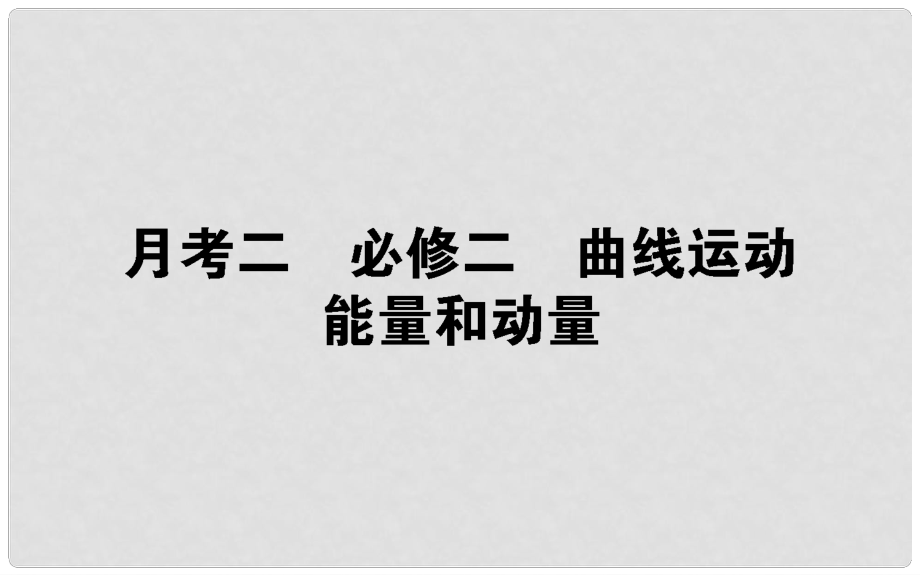 高考物理 全程刷题训练 月考二课件_第1页