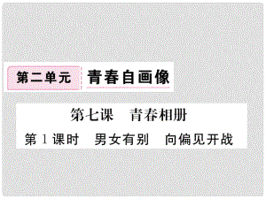 八年級道德與法治上冊 第二單元 青自畫像 第七課 青相冊 第1框《男女有別 向偏見開戰(zhàn)》習題課件 人民版