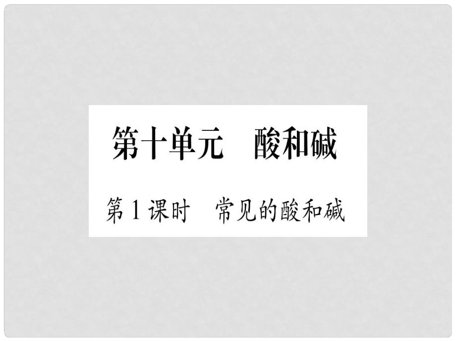 中考化學(xué)準(zhǔn)點(diǎn)備考復(fù)習(xí) 第一部分 教材系統(tǒng)復(fù)習(xí) 第10講 酸和堿復(fù)習(xí)作業(yè)課件 新人教版_第1頁