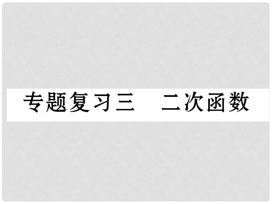 九年級(jí)數(shù)學(xué)下冊(cè) 期末專題復(fù)習(xí) 專題復(fù)習(xí)3 二次函數(shù)作業(yè)課件 （新版）新人教版_第1頁(yè)