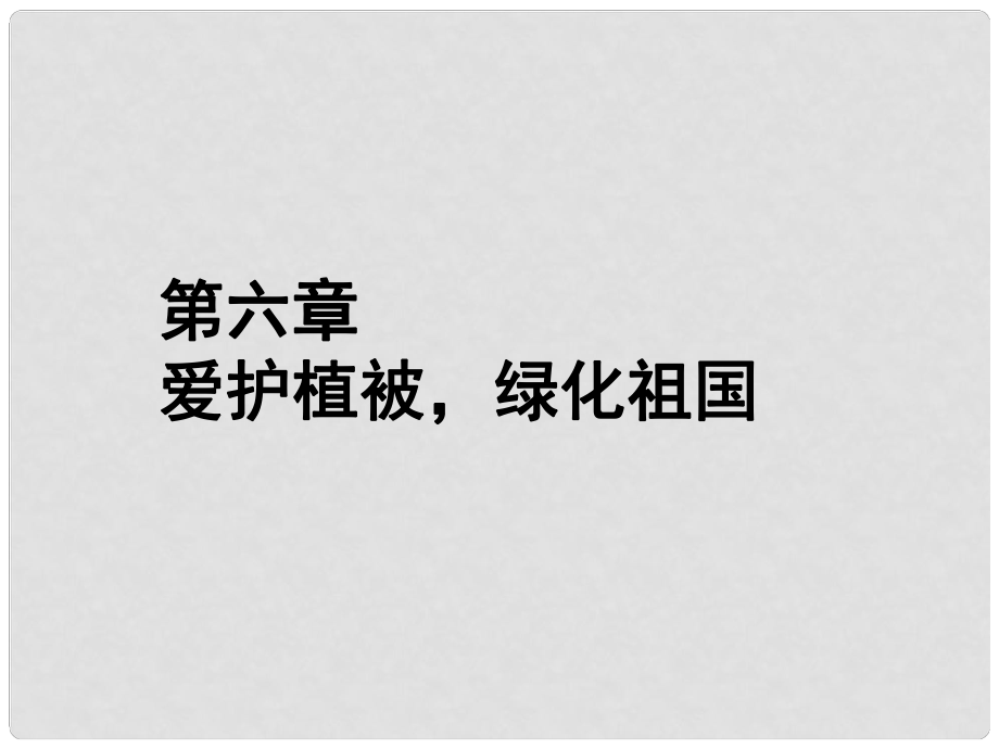 福建省漳州市云霄縣七年級生物上冊 第三單元 第六章 愛護(hù)植被綠化祖國課件 （新版）新人教版_第1頁