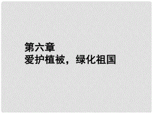 福建省漳州市云霄縣七年級生物上冊 第三單元 第六章 愛護(hù)植被綠化祖國課件 （新版）新人教版