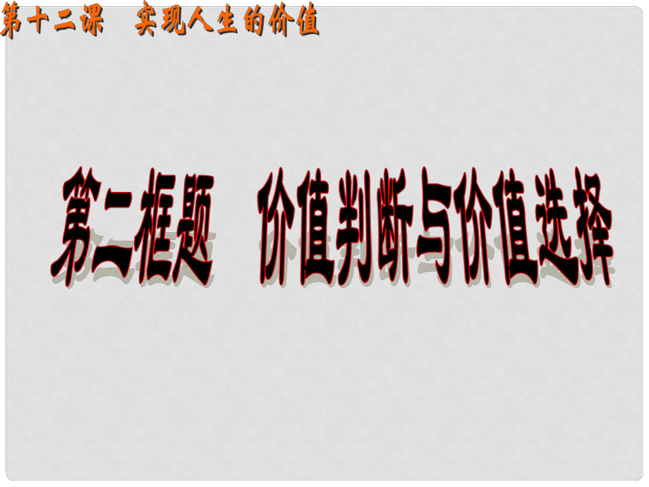 廣東省揭陽市高中政治 第十二課 實現(xiàn)人生的價值 第二框 價值判斷與價值選擇課件 新人教版必修4_第1頁