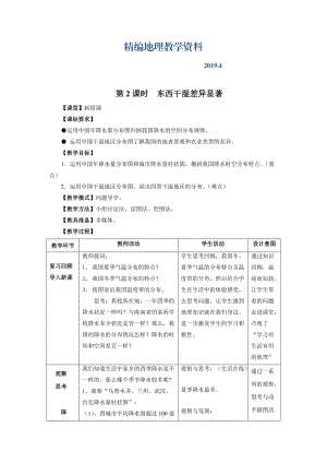 精編地理八年級上冊 第2課時東西干濕差異顯著 教案