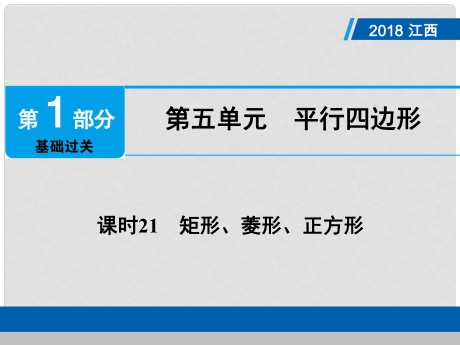 江西省中考數(shù)學總復習 第1部分 基礎過關 第五單元 平行四邊形 課時21 矩形、菱形、正方形課件_第1頁