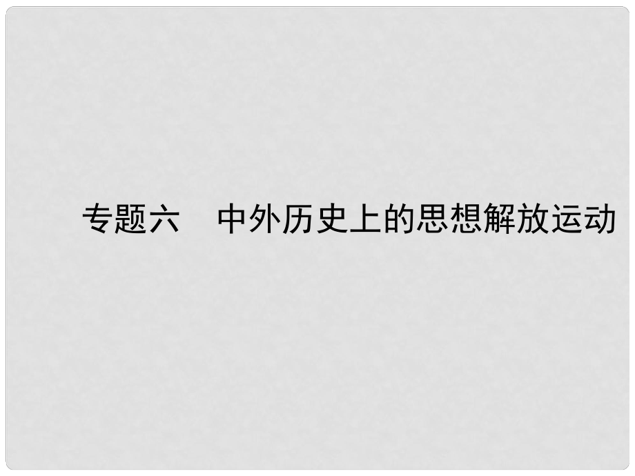 山東省德州市中考歷史總復習 專題六 中外歷史上的思想解放運動課件_第1頁