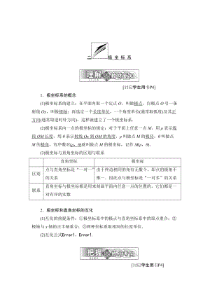 精校版高中數(shù)學人教A版選修44學案：第一講 二 極坐標系 Word版含答案